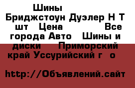 Шины 245/75R16 Бриджстоун Дуэлер Н/Т 4 шт › Цена ­ 22 000 - Все города Авто » Шины и диски   . Приморский край,Уссурийский г. о. 